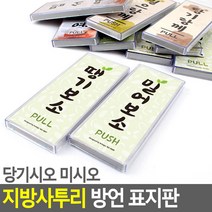 당기시오 미시오 지역사투리 방언 표지판, 밀래요(강원도)