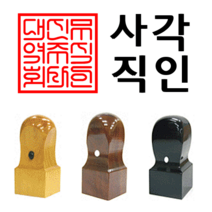 선인당 법인도장 사각직인 계인, 10.대추목(30x30mm)+사각직인5