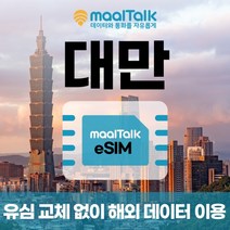 [대만esim/유심] 매일 1GB 데이터 3일 5000원부터 일자별 구매 QR코드 발송 유심 교체 없이 사용 가능 말톡, 매일1GB, R976.대만3일1GB