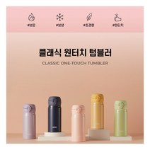 [써모스] 원터치 보온병보냉병 JNL-354K 0.35L, 색상:허니옐로우, 상세 설명 참조