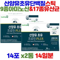 프리미엄 산양유 뉴질랜드초유 프로틴 PLUS 스틱 분말 가루 동물성 식물성 단백질 아미노산 17종 유산균 HACCP인증 농축 유청 분리 류신 MBP 50대 60대 건강 관리 보충제