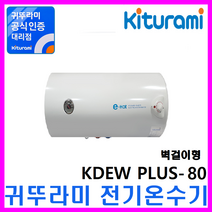 경동나비엔 스텐 전기온수기, 법랑전기온수기KDEW PLUS-80 (가로형/벽걸이)