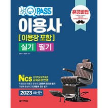 2023 최신판 원큐패스 이용사(이용장 포함) 실기 필기