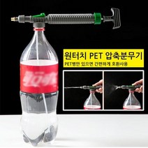원터치 PET 압축 분무기 페트병 호환 분사기 OW+7203EA, 1