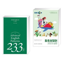 (서점추천) 영어회화 핵심패턴 233 중고급편 + EBS 왕초보영어 2023 (상편) (전2권), 길벗이지톡