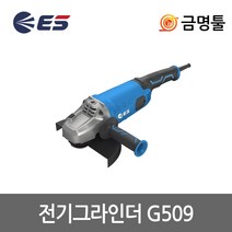 ES산업 G509 그라인더 G309후속 9인치 2400W 금속절단 석재연마 전기그라인다, 1개