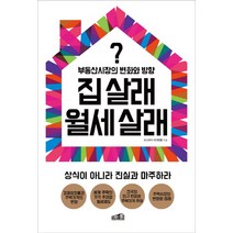 집 살래 월세 살래:부동산시장의 변화와 방향, 프레너미, 핑크팬더 이재범