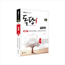 iMBC 캠퍼스 독당i 독학사 심리학과 4단계 통합권 2 +미니수첩제공, 지식과미래
