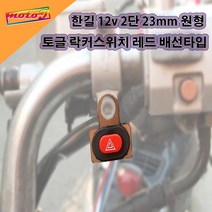 수항 6mm 3핀 비상등스위치 방수 레버다이 타입 비상깜박이, 1개