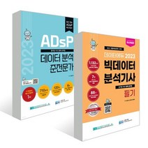 2023 ADsP 데이터 분석 준전문가 + 빅데이터 분석기사 필기, 데이터에듀