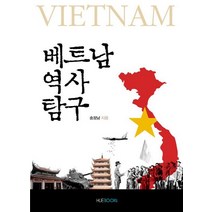 베트남 역사 탐구, 한국외국어대학교출판부, 송정남 저