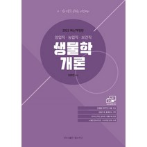 2022 생물학개론(임업직 농업직 보건직):단원별 체계적인 내용 구성/빈출주제 출제빈도 수록, 탑스팟