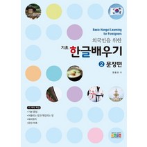 외국인을 위한 기초 한글배우기 2: 문장편, 아이한자