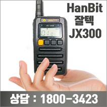 잘텍 생활무전기 (1대) 피부과 / 동물병원 / 치과 / 안과 전용