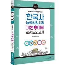 한국사능력검정시험 기본대비 실전모의고사(4 5 6급)(2021 대비):실전모의고사 3회분 + 정답 및 해설 | 새로운 급수 체계 개편 완벽 대비!, 시스컴