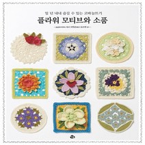 NSB9791188601578 새책-스테이책터 [플라워 모티브와 소품]-일 년 내내 즐길 수 있는 코바늘뜨기-참돌-애플민트 지음 구연경 옮김 조수연