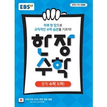 EBS 한 장 수학 중학 수학 3 (하) - 2021년용, 단품, 중등3학년