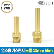 오즈테크 55mm장노즐 40mm단노즐 LPG LNG 업소용 가스렌지 버너 친환경 화구 간텍기 간택기, 총길이40mm, 1.1