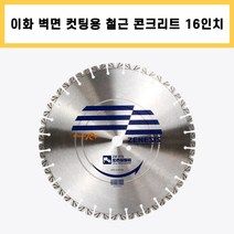 이화 벽면 제네시스 16인치 2.8T 철근 콘크리트 옹벽 리모델링 철거 컷팅 쏘 날