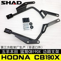 캐리어 혼다 CB190X CB 190 X SHAD SH23 바이크 오토바이 수하물 사이드, [01]