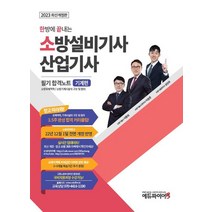 2023 한방에 끝내는 소방설비기사 산업기사 필기 합격노트 기계편, 2023 한방에 끝내는 소방설비기사 산업기사 필기 .., 이항준(저),에듀파이어, 에듀파이어