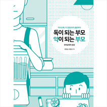 생각을나누는나무 독이되는 부모 약이되는 +미니수첩제공