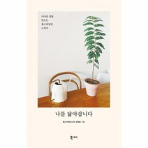 나를닮아갑니다 나다운집을 만드는 홈스타일링노하우, 상품명
