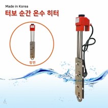 터보 순간 온수 히터 500mm 2.0kw 물데우는히터