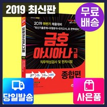 [시대고시기획]2019 금호아시아나그룹 직무적성검사 및 한자시험 종합편[시대교육], 단품