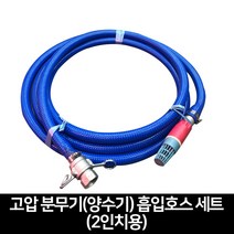 2인치양수기 청고압호스(흡입) 세트 5M, 1개