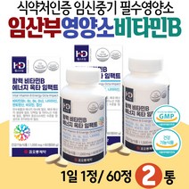 임산부영양제 비타민B 임신중기 필수 영양소 B2 B6 식약처인증 일일섭취량 100% 맞춤 건강기능식품 수용성 Vitamin B 우먼 에너지 나이아신 판토텐산 BIOTIN 20대 30대