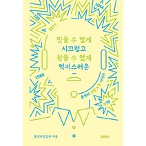 믿을 수 없게 시끄럽고 참을 수 없게 억지스러운:콜센터 상담 노동 이야기, 코난북스, 콜센터상담원