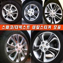 (골져스) 더넥스트 스파크 휠스티커 커버 튜닝 휠보호 차량 익스테리어 타이어 꾸미기 DIY 익스테리어 악세사리 인테리어 자동차 카본 시트지 데칼 랩핑 휠마스크 용품, 주유구, 헤어라인실버(유광)