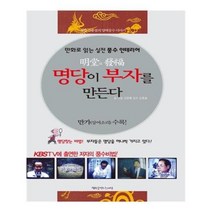 유니오니아시아 명당이 부자를 만든다