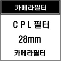 CPL[겐코] 28mm 카메라필터한정세일