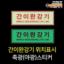 간이완강기 위치표시 야광 축광스티커 400D05, 400D05 간이완강기위치표시