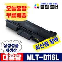 삼성토너 MLT-R116 이미징유닛 MLT-D116L SL-M2675FN M2625 M2825 재생토너 재생드럼 정품생산, MLT-D116L 맞교환