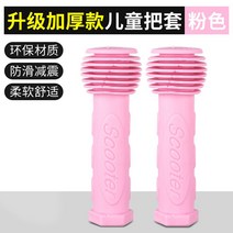 세발 자전거 마이크로 킥보드 맥시 미니 손잡이 교체 부품 호환 가능, 업그레이드 도톰한  그립 커버 핑크
