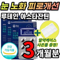 식물성 저온 초임계 루테인 아스타잔틴 헤마토코쿠스 마리골드꽃 카로티노이드 추출물 미니 작은 캡슐 침침한 눈 노안 노화 케어 피로 개선에 도움 황반 색소 뉴테인 루테린 부모님 청소년, 3개월분 + 사은품