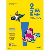 올쏘 중학 사회2(2023):2015 개정 교육과정, 동아출판, 중등2학년