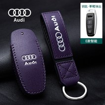 아우디 키케이스 키홀더 a8l q8 q5l q6l q7 a4l q2l a3 전용 고급, E타입 퍼플