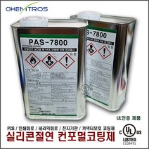 [캠트로스/CHEMTROS] PAS-7800 실리콘절연보호코팅제 PCB기판코팅제 회로보호코팅제 컨포멀코팅제 전기절연코팅제 커넥터보호코팅제 코일절연코팅제 콘트롤박스코팅제 [1kg], 1kg 10개 1박스