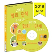 2019 협회·단체 주소록 CD : 조합 문화예술단체 스포츠협회 의료관련협회 장애인협회 재단 학회, 한국콘텐츠미디어, 한국콘텐츠미디어(매일넷앤드비즈) 저