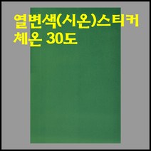 (HOL)열변색스티커/시온스티커(A4/체온)(녹색-노랑)/30도