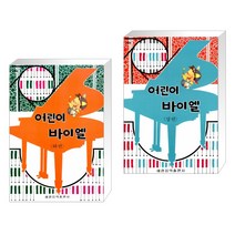 [세광] 어린이 바이엘 (상) + 어린이 바이엘 (하) 세트 (전2권)