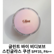 글린트 바이 비디보브 스킨글라스 쿠션 / 본품 리필 / 쉬어아이보리 퓨어베이지 글린트바이비디보브 스킨글라스쿠션 쉬어 아이보리 퓨어 베이지 글린트바이 팩트 쿠션팩트, 리필(21N 쉬어 아이보리)