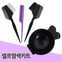 윈지커머스_뷰티홈 셀프 염색키트(7002) 염색볼 염색빗 도구 염색 용품 그릇 용볼_WINZI_CMMC, 윈지커머스_단일옵션, 윈지커머스_단일옵션