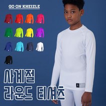케이즐 유소년 아동 축구 야구 기능성 긴팔 스포츠 이너웨어 언더레이어 사계절 라운드 티셔츠