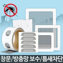 물구멍 방충망 롤 틈막이 모기장 보수 창문 시공 수리, 보수용방충망 실속형