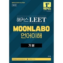 해커스 LEET(리트) MOONLABO 언어이해 기본, 투명, 코일링추가